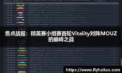 焦点战报：精英赛小组赛首轮Vitality对阵MOUZ的巅峰之战