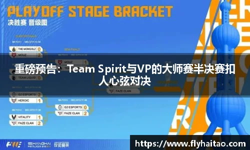 重磅预告：Team Spirit与VP的大师赛半决赛扣人心弦对决